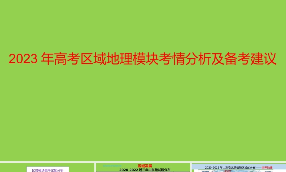 2023年高考地理复习备考建议.pptx