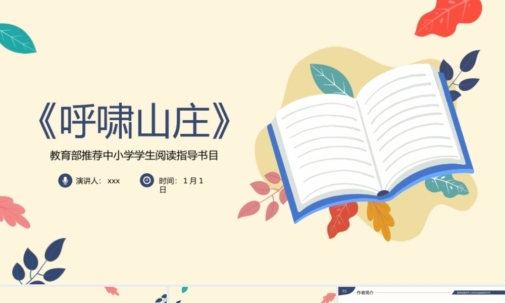 《呼啸山庄》读书分享名著导读PPT.pptx