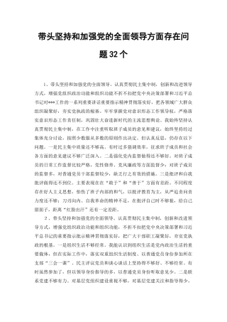 （汇编4份）带头坚持和加强党的全面领导方面存在问题32个.docx