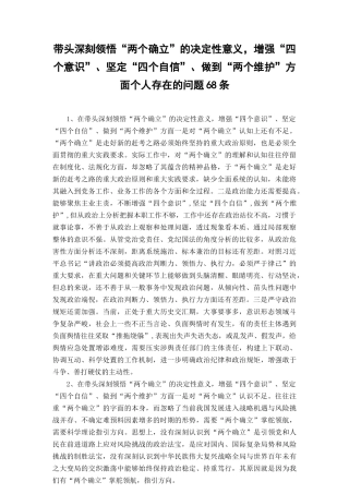 （2篇）带头深刻领悟“两个确立”的决定性意义增强“四个意识”坚定“四个自信”做到“两个维护”个人查摆存在的问题68条、带头落实全面从严治党政治责任方面个人存在的问题65个.docx
