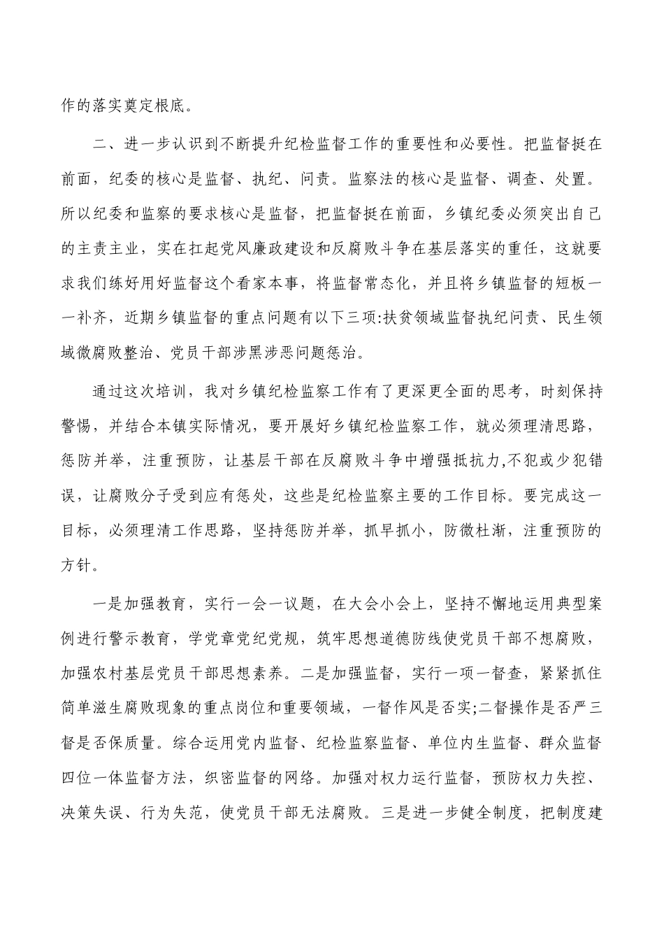 新任乡镇纪委培训心得体会.docx_第2页