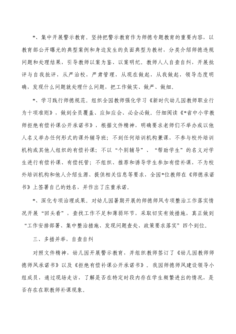 幼儿园师德师风整治工作总结.docx_第2页