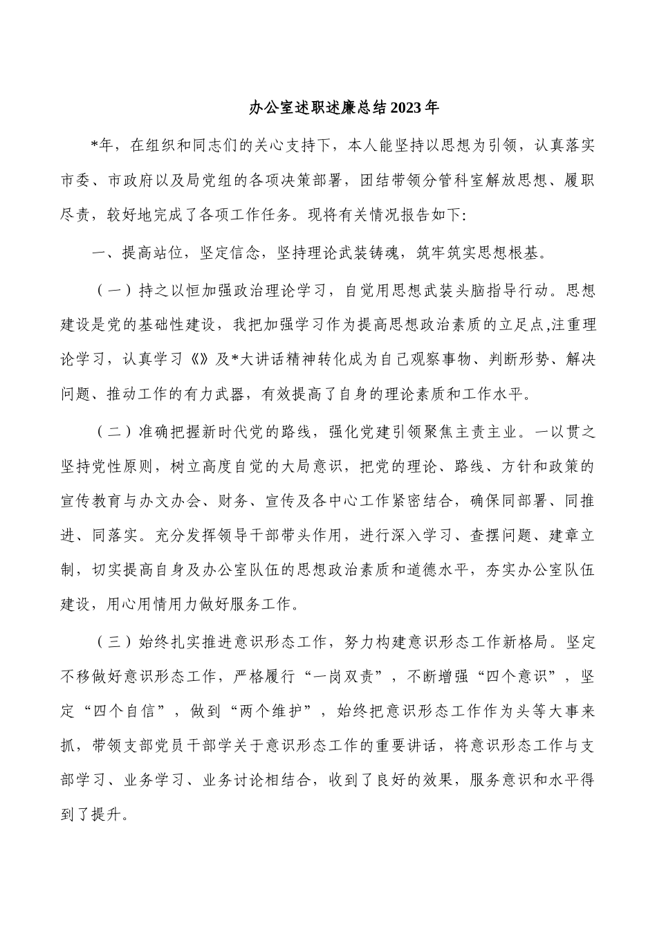 办公室述职述廉总结2023年.docx_第1页
