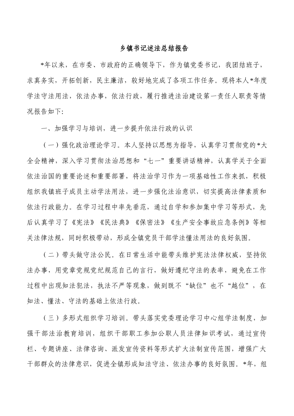 乡镇书记述法总结报告.docx_第1页