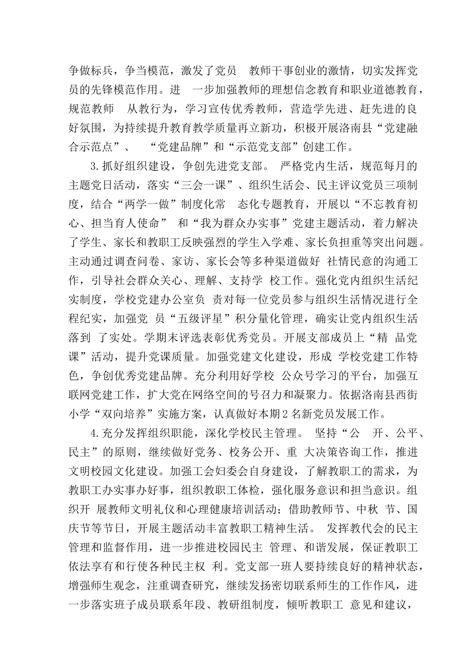 （2篇）2022-2023学年度小学党支部第一学期工作总结.docx_第2页
