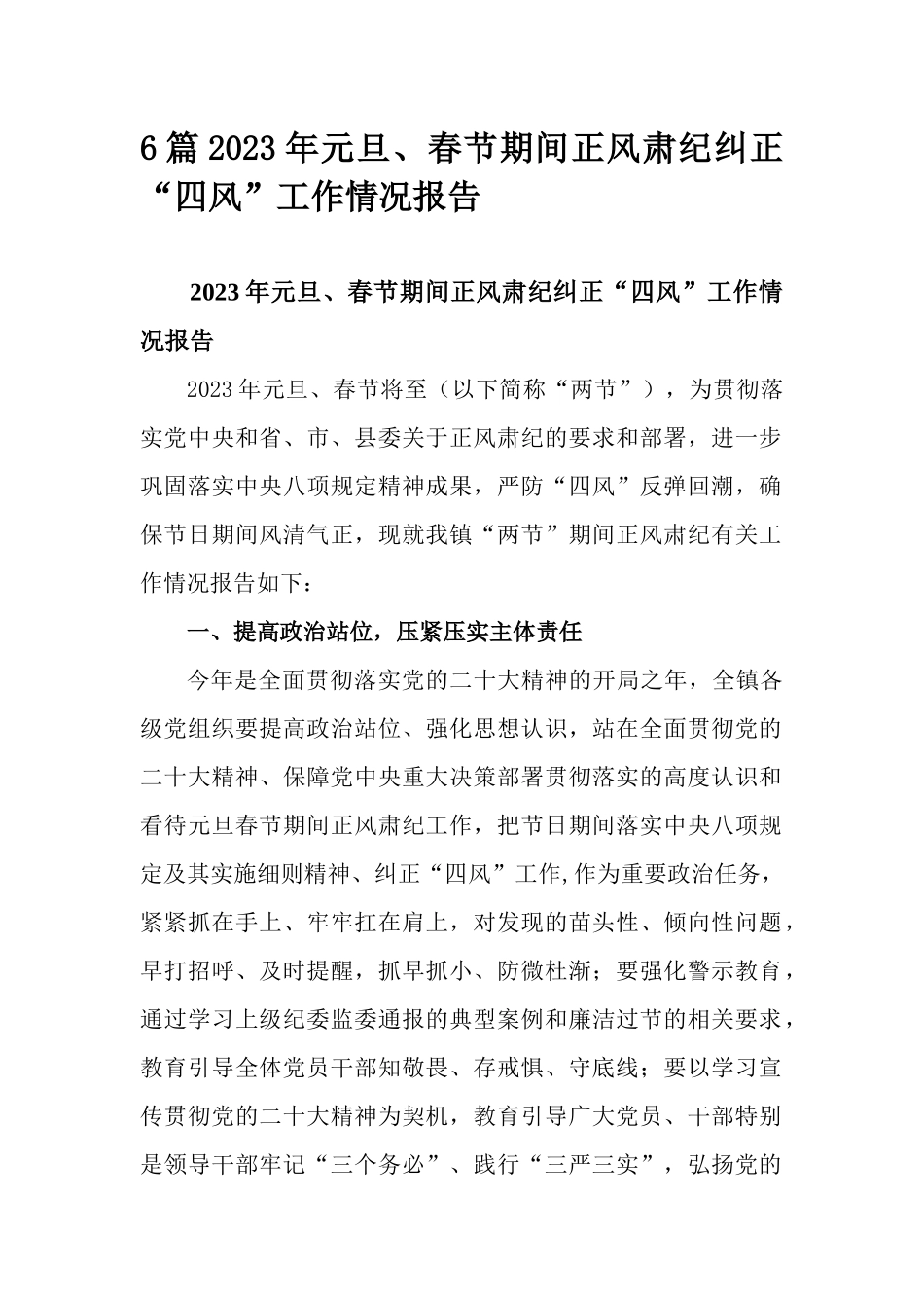 6篇2023年元旦、春节期间正风肃纪纠正“四风”工作情况报告.docx_第1页