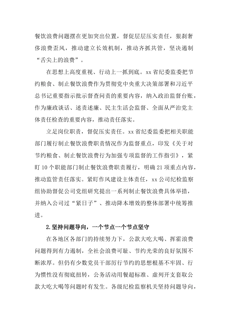 2篇2023年纪检监察机关狠刹餐饮浪费歪风工作情况报告.docx_第2页