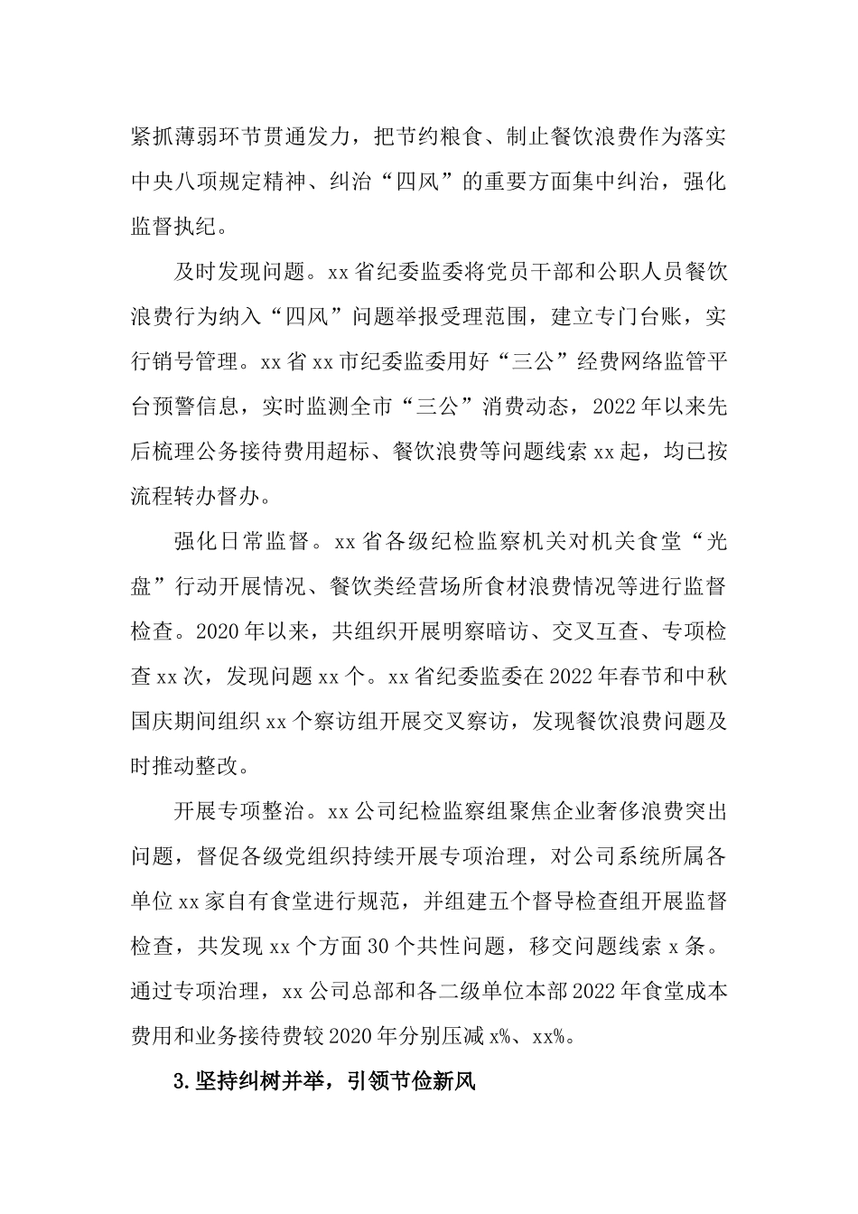 2篇2023年纪检监察机关狠刹餐饮浪费歪风工作情况报告.docx_第3页