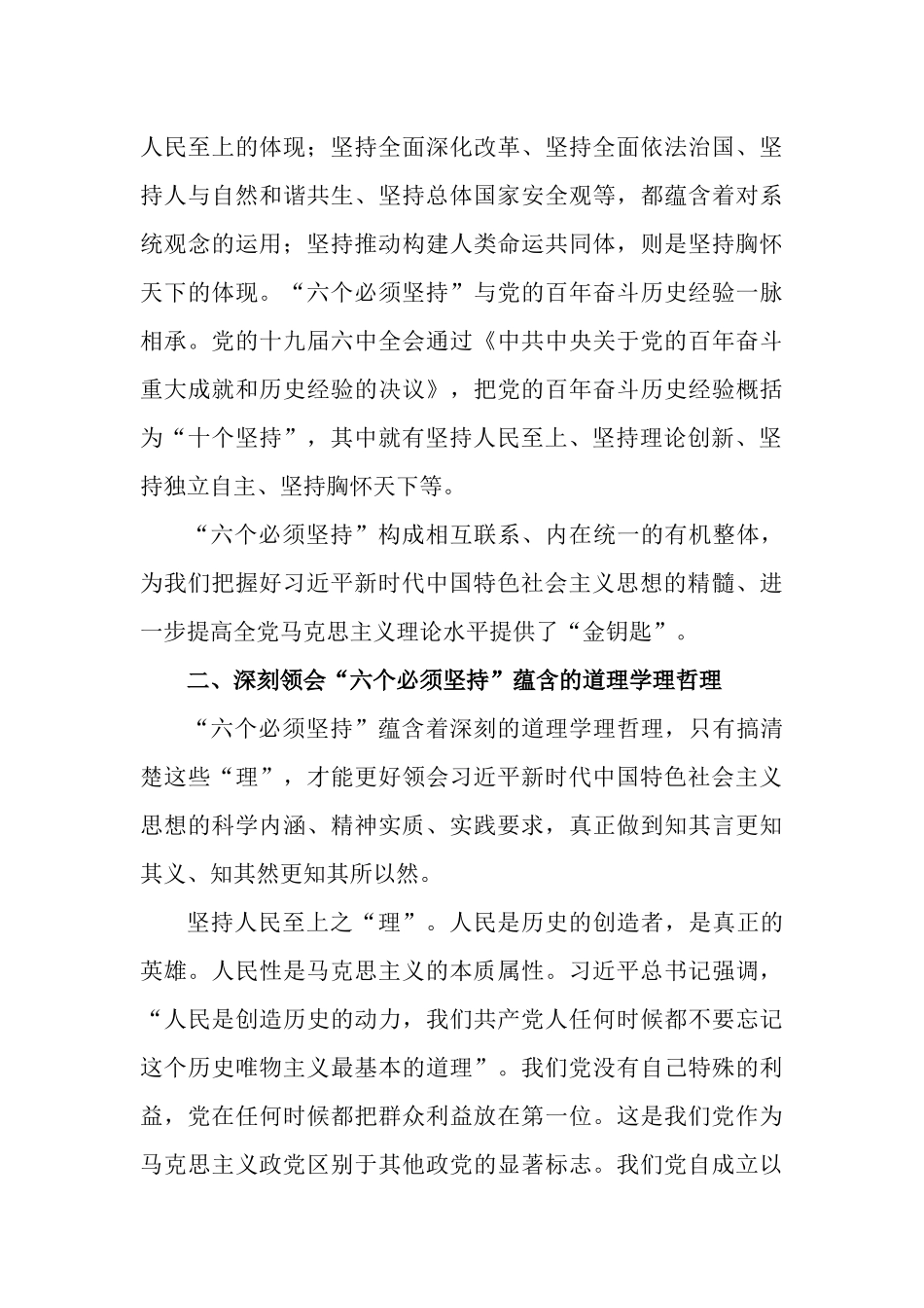 党课讲稿：深刻领会“六个必须坚持”蕴含的道理学理哲理.docx_第3页