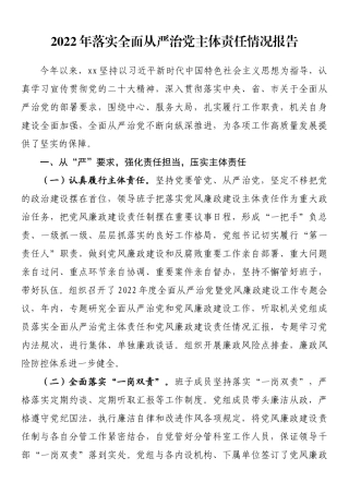 2022年落实全面从严治党主体责任情况报告.docx