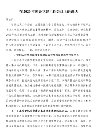 在2023年国企党建工作会议上的讲话.docx