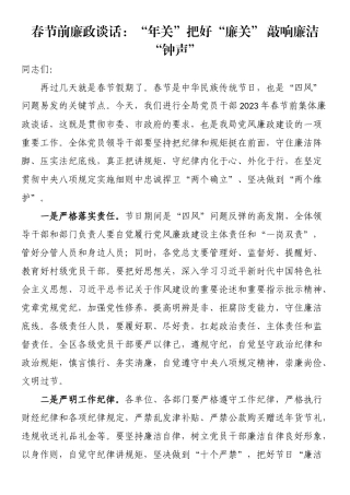 2023年春节前廉政谈话：“年关”把好“廉关” 敲响廉洁“钟声”.docx