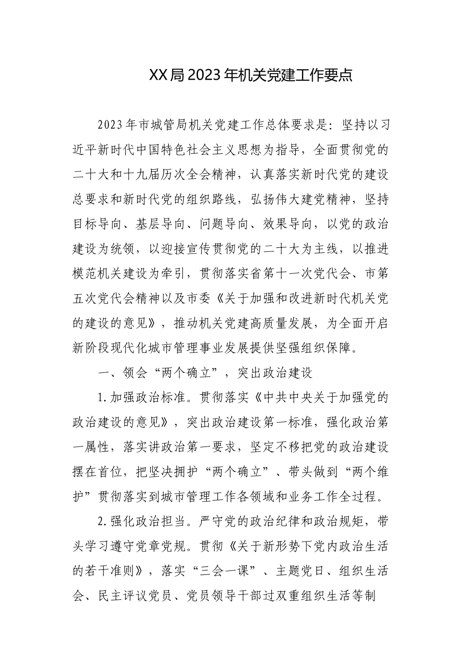 2023年机关党建工作要点计划3篇.docx_第1页