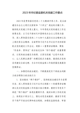 2篇2023年纪委监委机关党建工作要点计划.docx