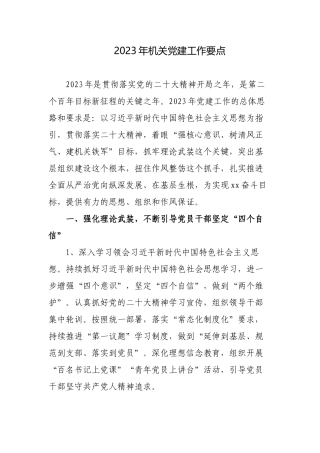 3篇2023年机关党委党建工作要点.docx
