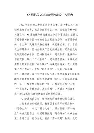 2篇机关单位党委党支部2023年党的建设工作要点计划.docx
