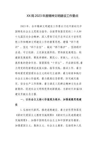 2篇机关单位2023年度精神文明建设工作要点.docx