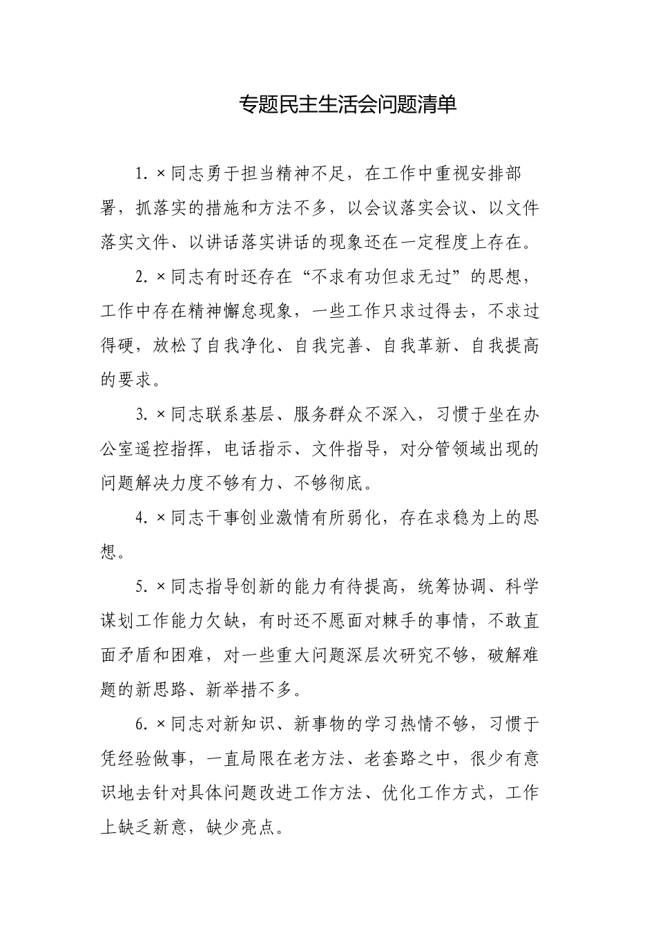 最新年度专题生活会问题清单及班子成员相互批评已经汇总.docx_第1页