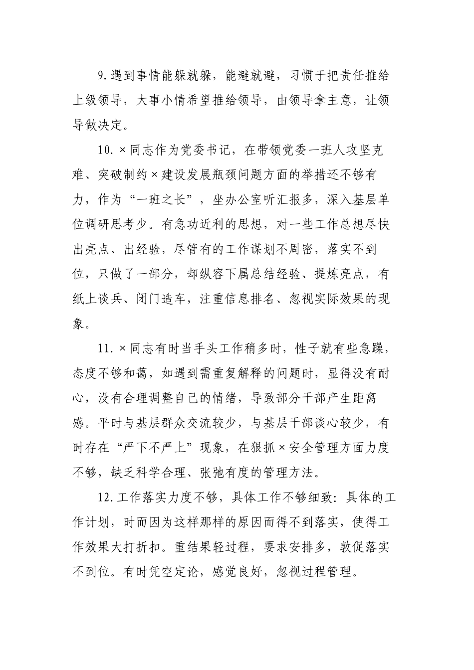 600条！专题生活会红脸出汗问题清单及班子成员相互批评已经大全.docx_第3页