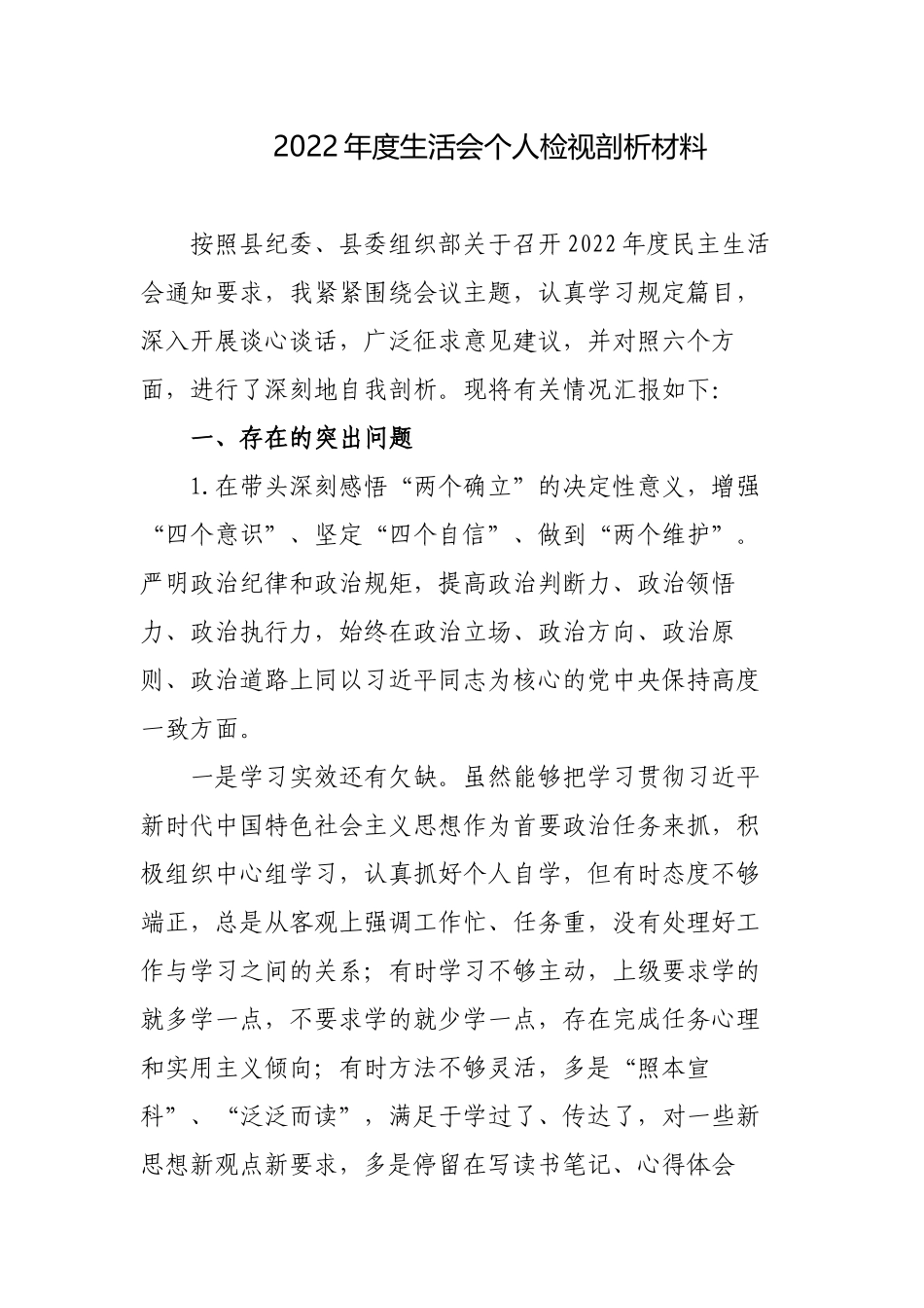 2篇一把手党委书记2022-2023年度生活会六个带头个人对照检视剖析材料.docx_第1页