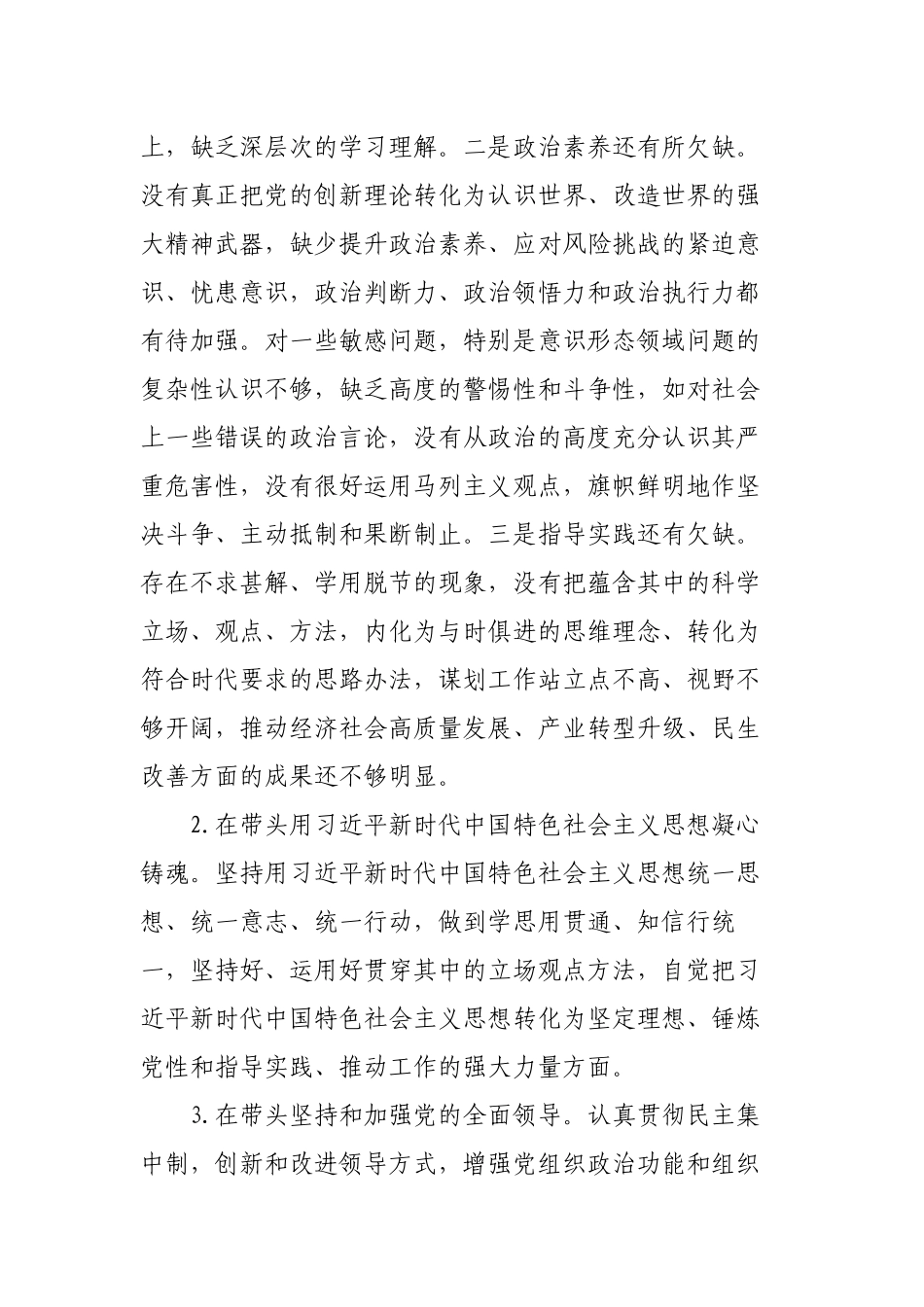 2篇一把手党委书记2022-2023年度生活会六个带头个人对照检视剖析材料.docx_第2页