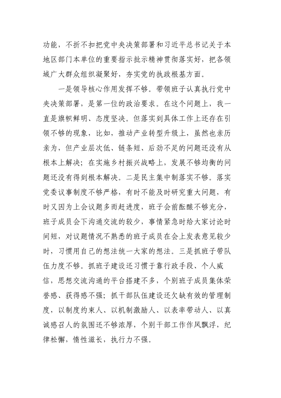 2篇一把手党委书记2022-2023年度生活会六个带头个人对照检视剖析材料.docx_第3页