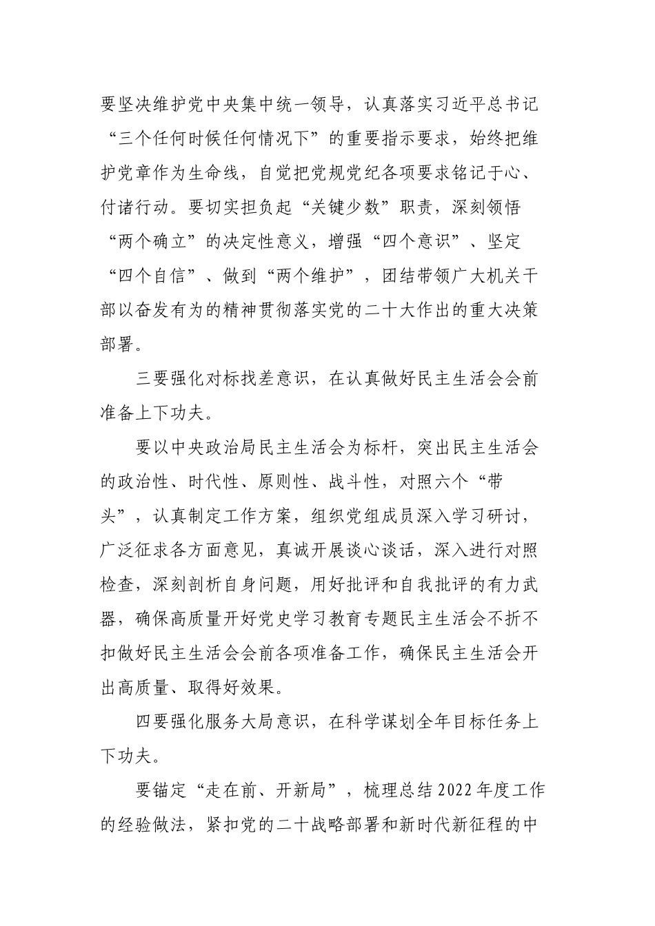 2022-2023年度六个带头生活会会前集中学习个人研讨发言提纲.docx_第3页