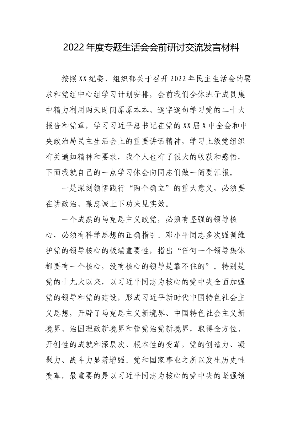 2022-2023年度专题六个带头生活会会前研讨交流发言材料.docx_第1页
