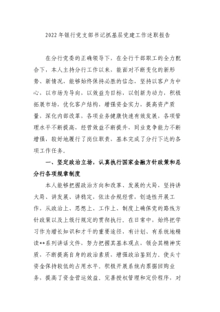 2022-2023年度银行党支部书记抓基层党建述职报告3篇.docx