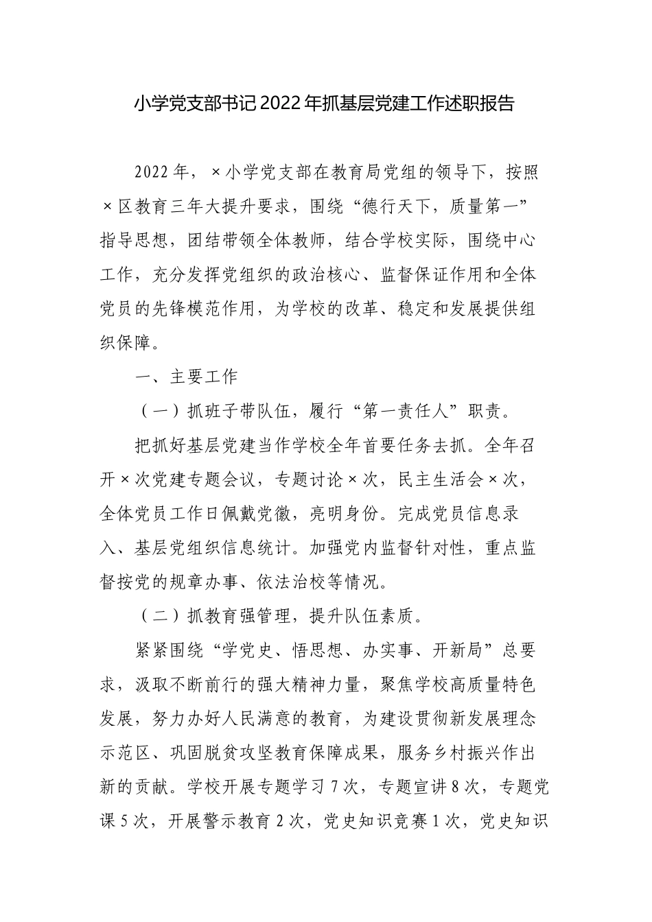 3篇小学党支部书记2022-2023年抓基层党建工作述职报告.docx_第1页