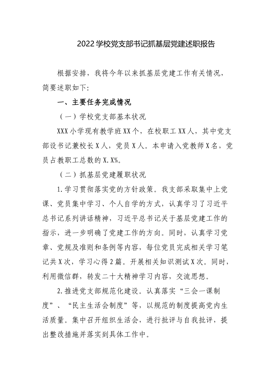 2022年学校党支部书记抓党建工作述职报告3篇.docx_第1页