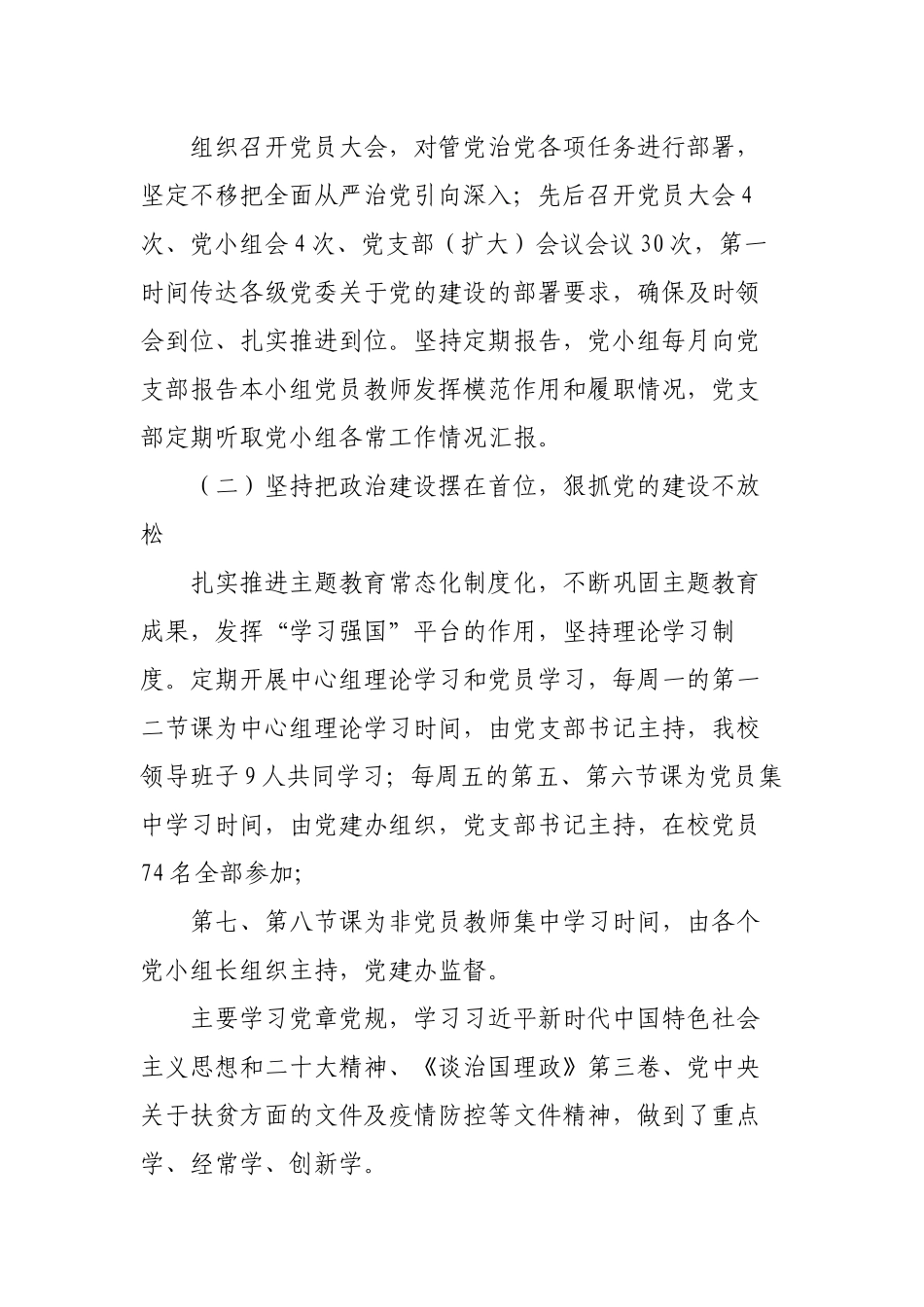 3篇2022-=2023年学校党支部书记抓党建工作述职报告.docx_第2页