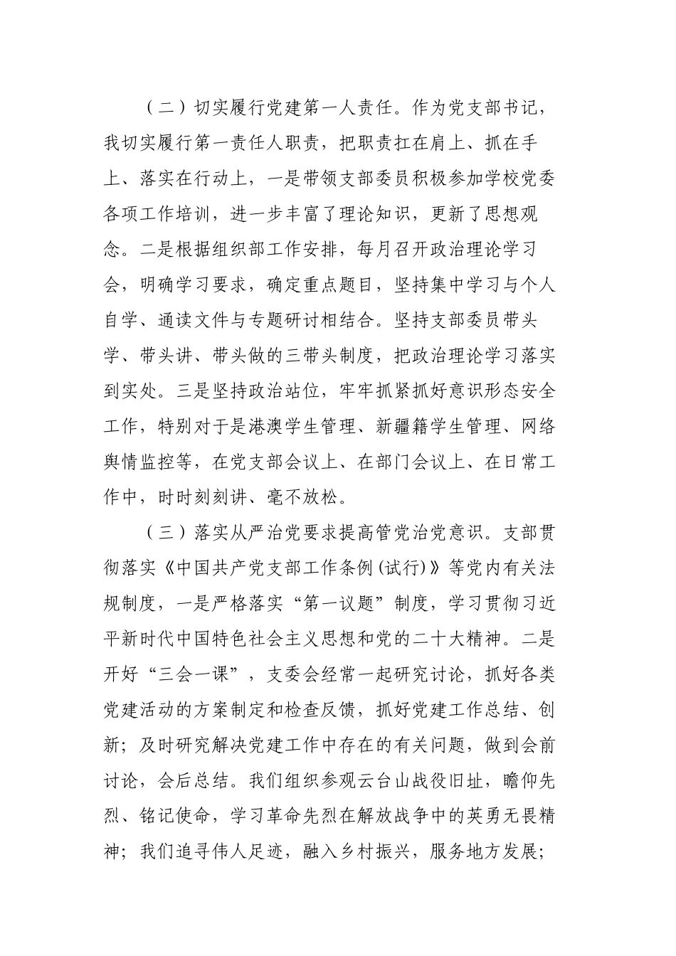 3篇2022-2023你说学校机关党支部书记抓党建述职报告.docx_第2页