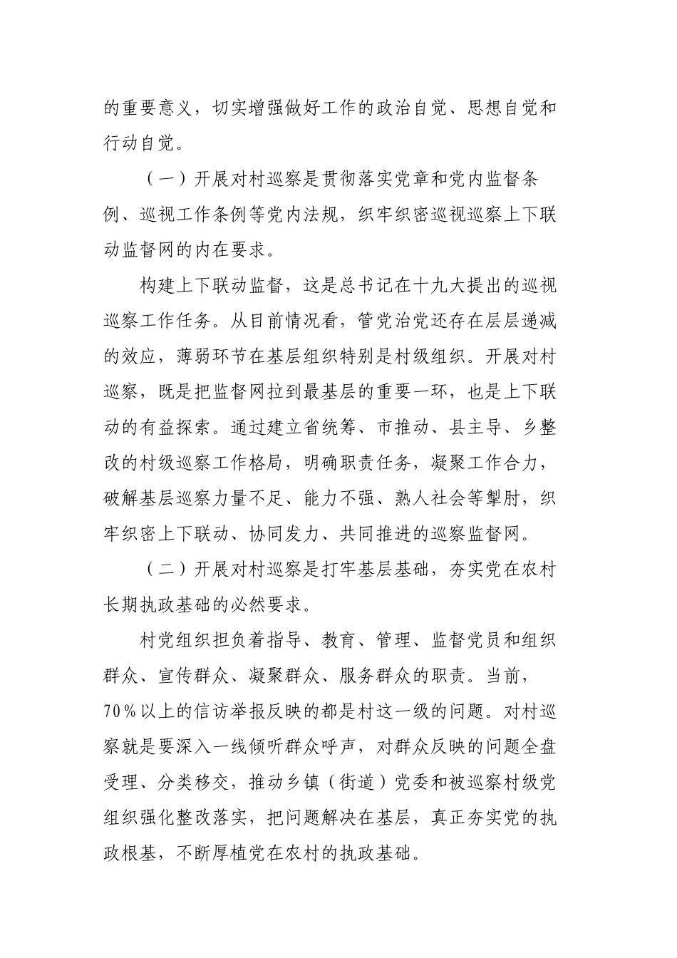 3篇纪委书记在开展村级巡察工作动员部署会议上的讲话.docx_第2页