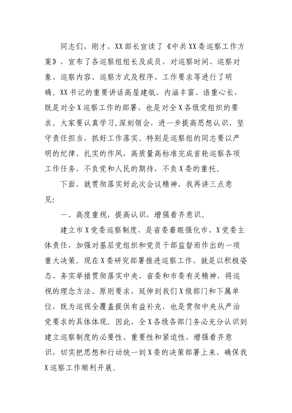 3篇2023年巡察工作动员部署会议上的主持词讲话.docx_第2页