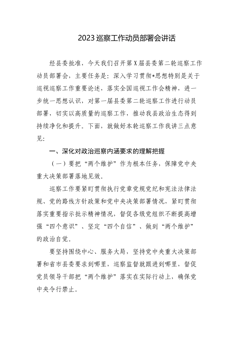 4篇2023年巡察工作动员部署会讲话.docx_第1页