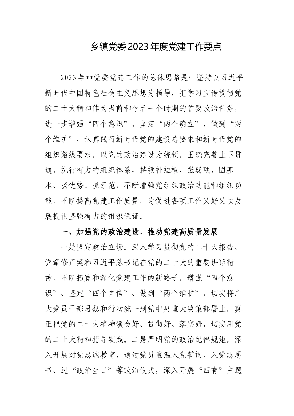 2篇乡镇党委2023年度党务党建工作要点计划参考范文.docx_第1页