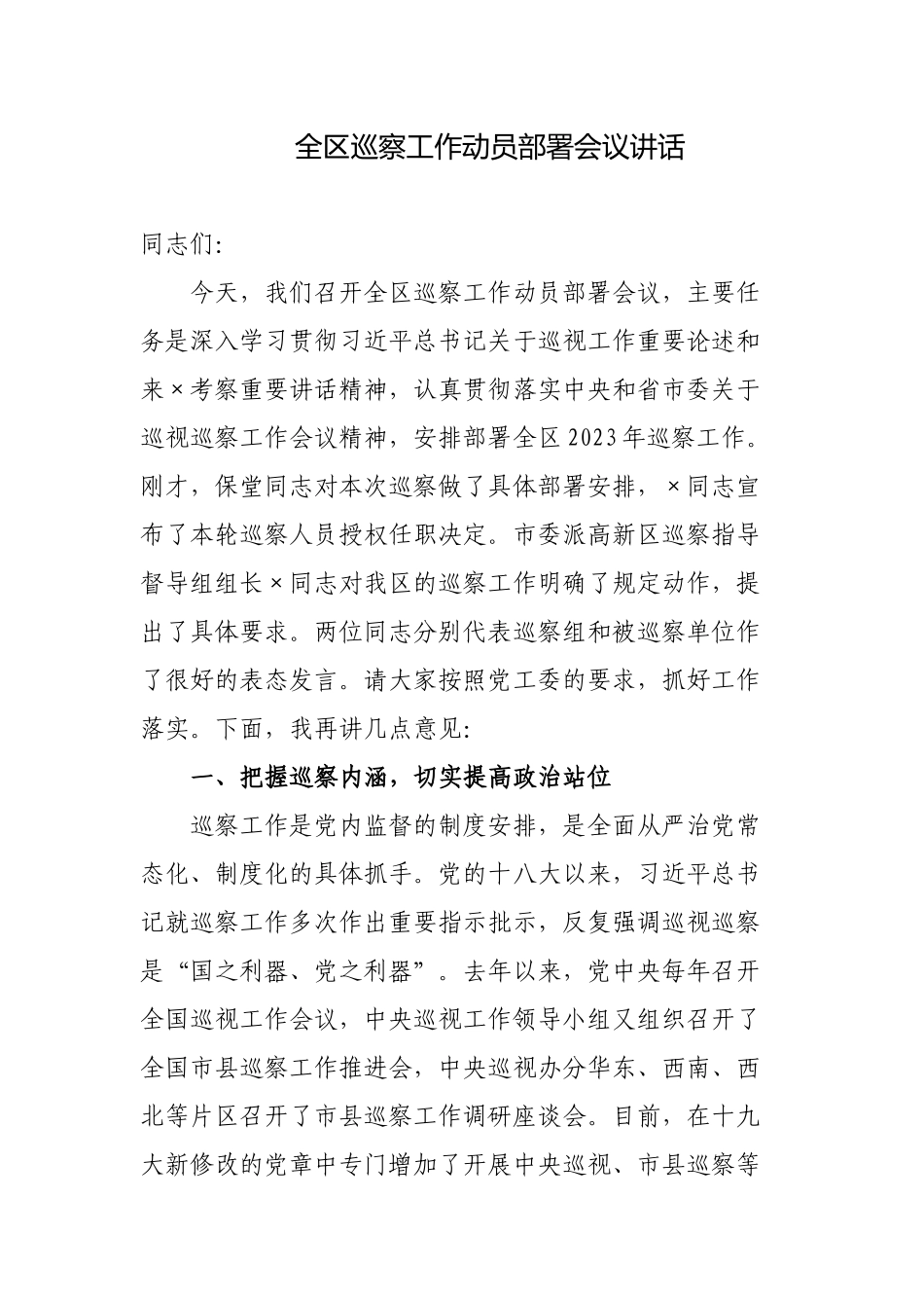 3篇纪委副书记巡察办主任在2023-2024年巡察工作动员部署会议讲话.docx_第1页