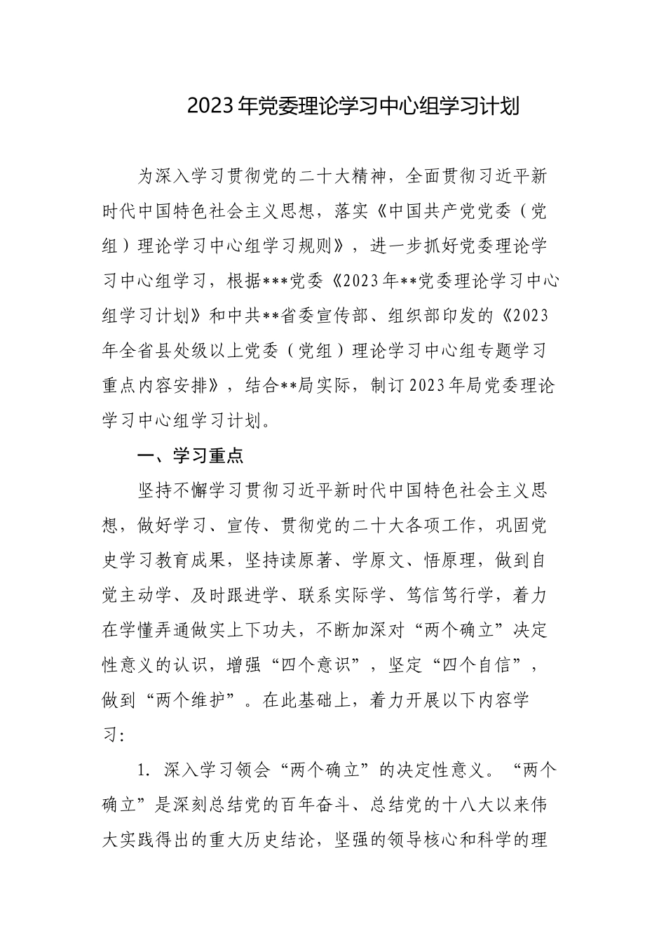 2篇2023年机关党委党组理论学习中心组学习计划.docx_第1页