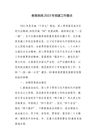 教育系统2023年党建工作要点.docx