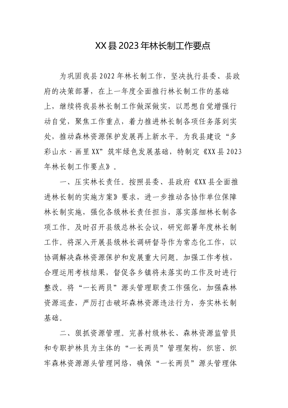 3篇2023年林长制工作要点.docx_第1页