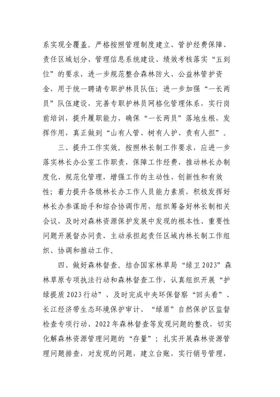 3篇2023年林长制工作要点.docx_第2页