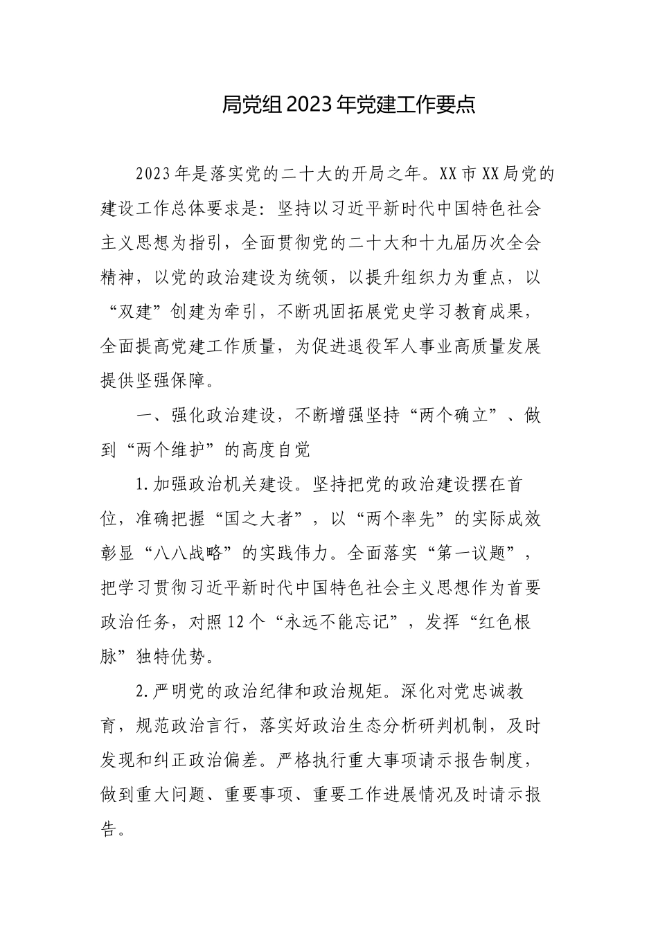 3篇机关党组2023年党建工作要点计划.docx_第1页