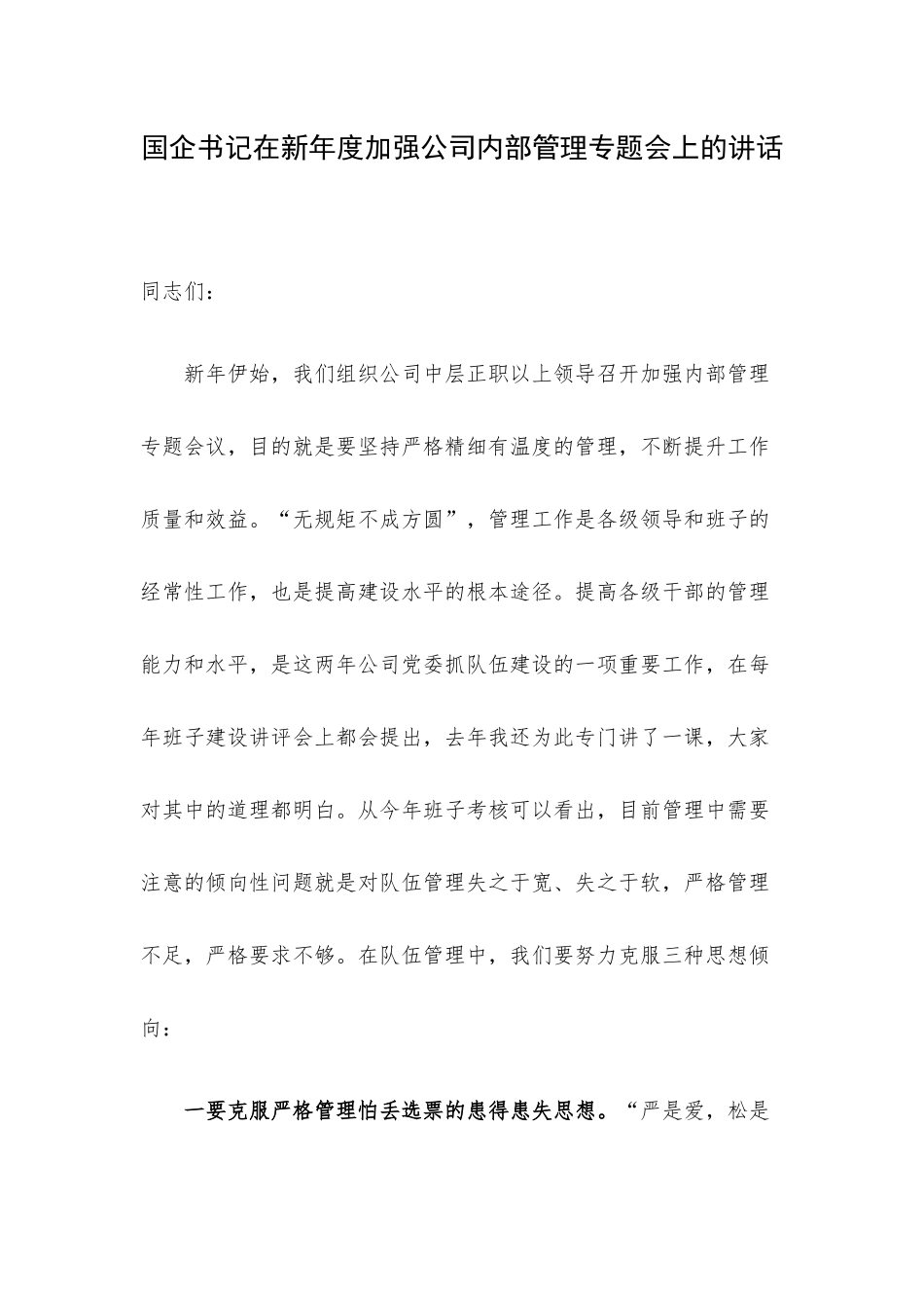 国企书记在新年度加强公司内部管理专题会上的讲话.docx_第1页