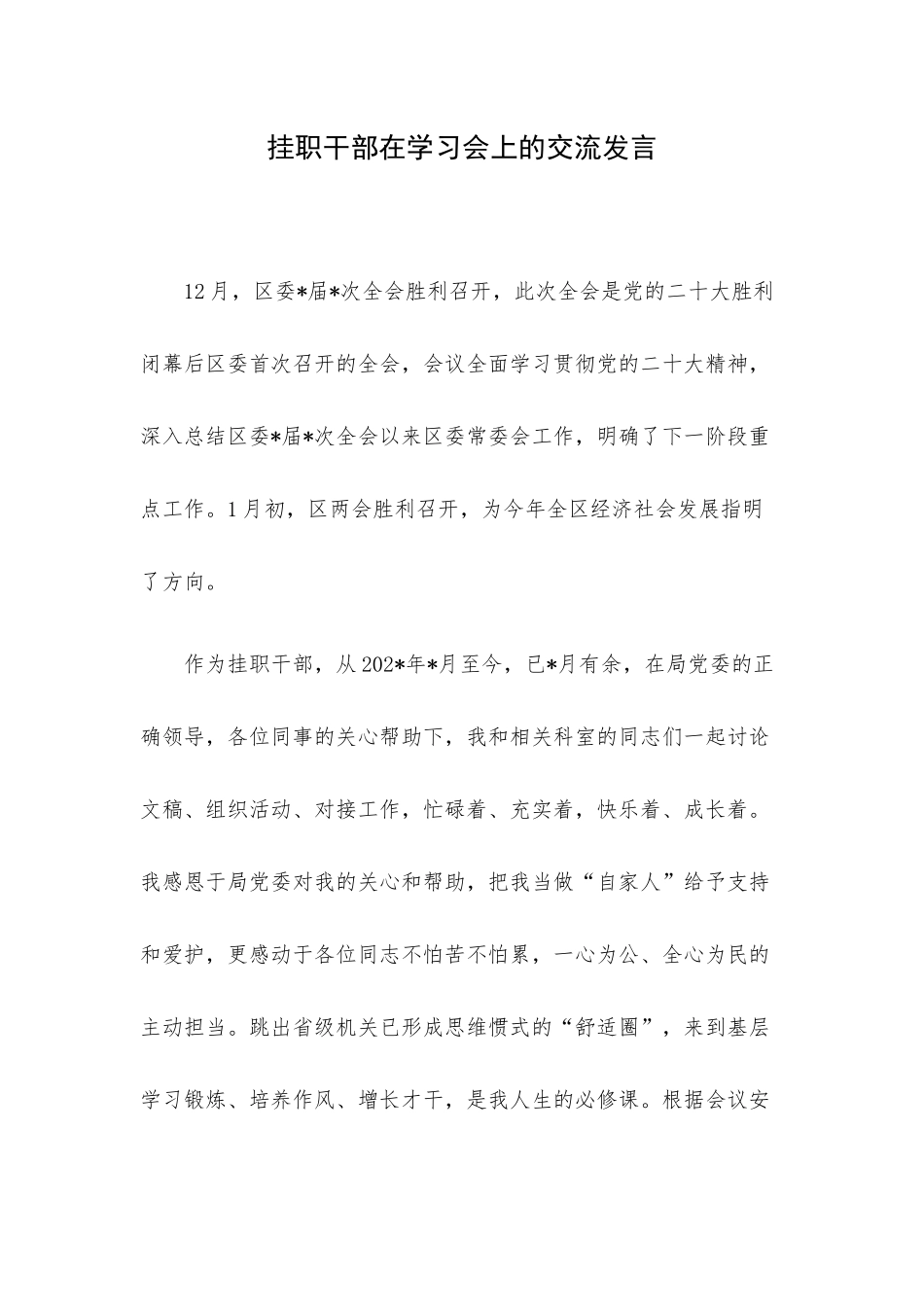 挂职干部在学习会上的交流发言.docx_第1页