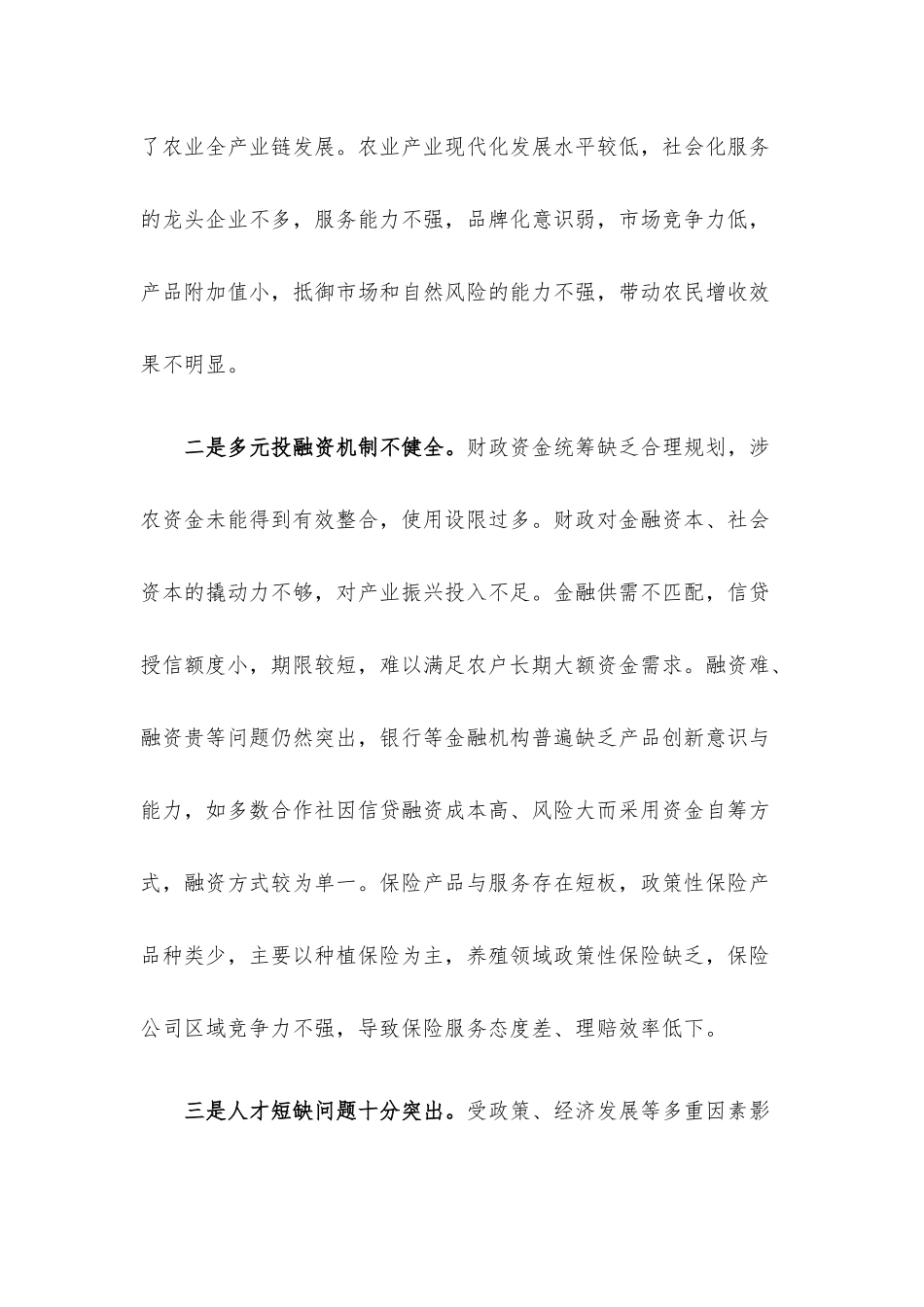 全面推进乡村振兴需要破解的现实难题及对策建议.docx_第2页