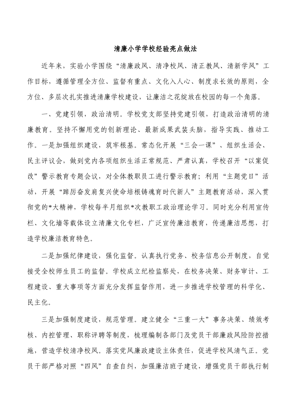 清廉小学学校经验亮点做法.docx_第1页