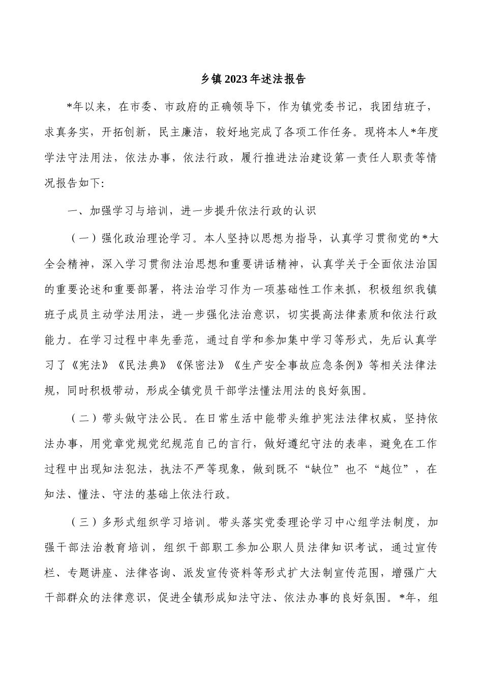 乡镇2023年述法报告.docx_第1页