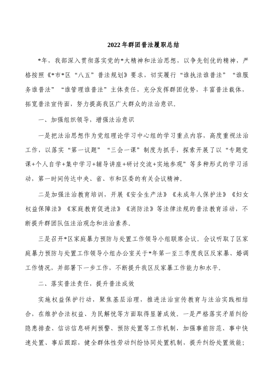 2022年群团普法履职总结.docx_第1页