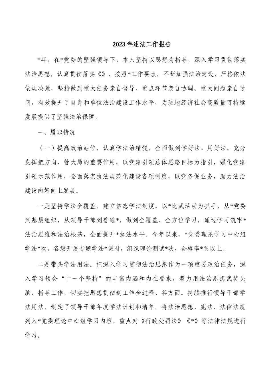 2023年述法工作报告.docx_第1页